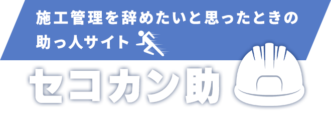 施工管理を辞めたいと思ったときの助っ人サイト｜セコカン助